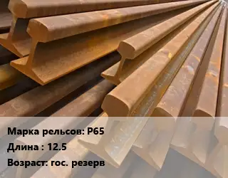 Рельсы железнодорожные Р65 L=12.5 гос. резерв